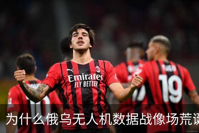 为什么俄乌无人机数据战像场荒诞剧？