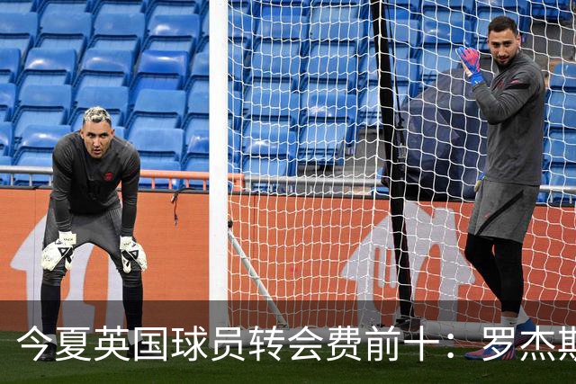 今夏英国球员转会费前十：罗杰斯1.38亿欧第1，安德森1.35亿欧第2