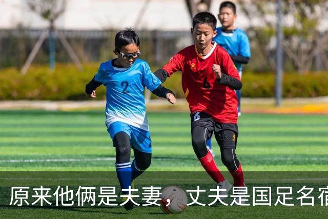 原来他俩是夫妻，丈夫是国足名宿，妻子是歌坛天后，女儿颜值超高