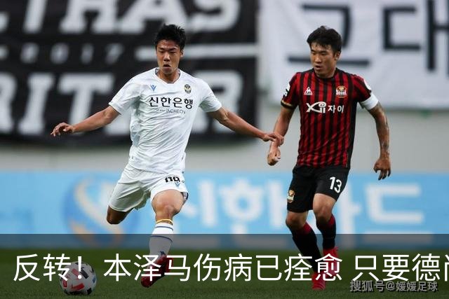 反转！本泽马伤病已痊愈 只要德尚同意就能归队参赛