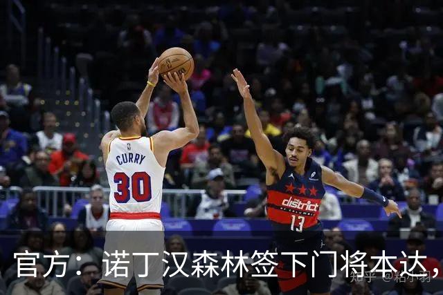 官方：诺丁汉森林签下门将本达，合同1年可续约1年