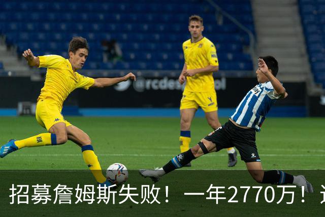 招募詹姆斯失败！一年2770万！追梦格林原价回归勇士