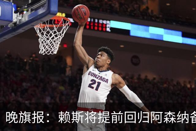 晚旗报：赖斯将提前回归阿森纳备战新赛季