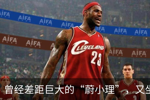 曾经差距巨大的“蔚小理”，又坐回同一桌了，真是“难兄难弟”