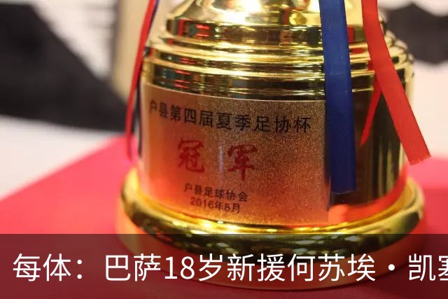 每体：巴萨18岁新援何苏埃·凯塞多即将报到，他的偶像是巴尔德