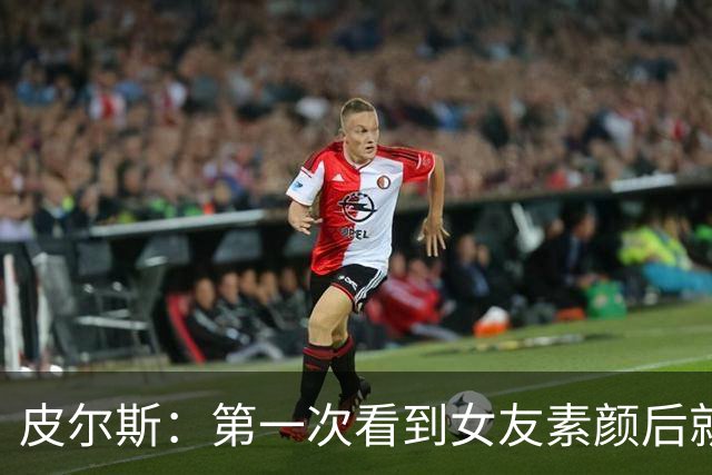 皮尔斯：第一次看到女友素颜后就和她分手了 这简直就是欺骗感情
