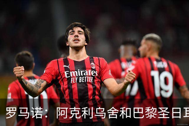 罗马诺：阿克利乌舍和巴黎圣日耳曼已就个人条款达成协议