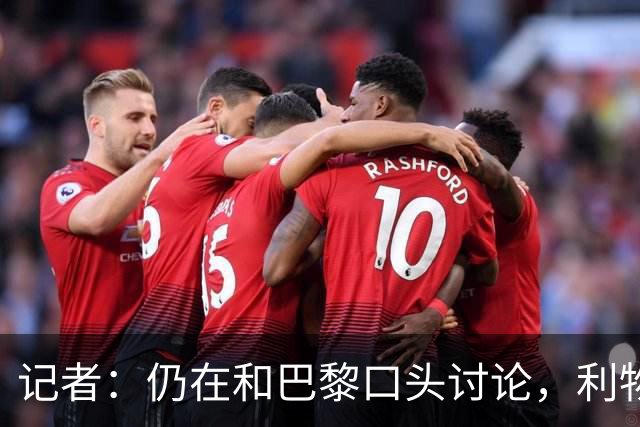 记者：仍在和巴黎口头讨论，利物浦尚未正式报价巴尔科拉