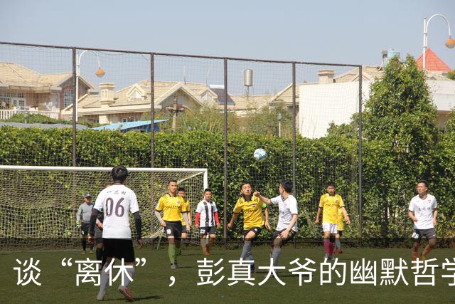 谈“离休”，彭真大爷的幽默哲学引发的深思