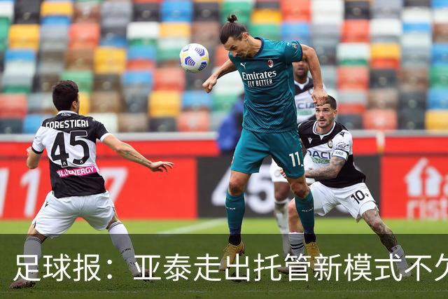 足球报：亚泰走出托管新模式不欠薪，竞技目标三年内重返中超