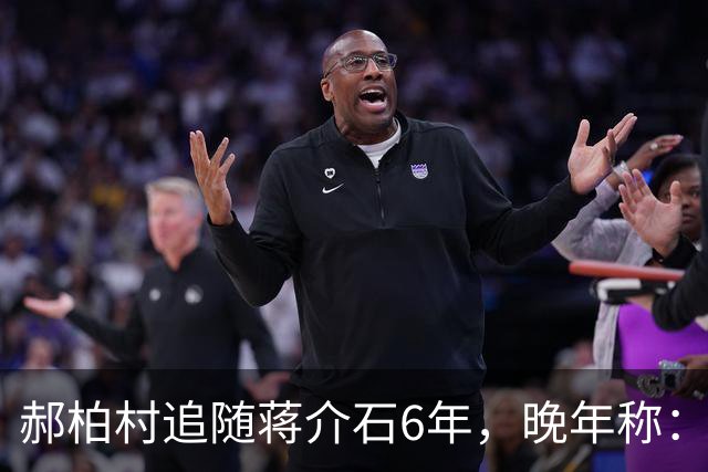 郝柏村追随蒋介石6年，晚年称：蒋最大错误，就是接受雅尔塔协定