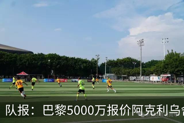 队报：巴黎5000万报价阿克利乌舍，摩纳哥积极回应预计几天内敲定