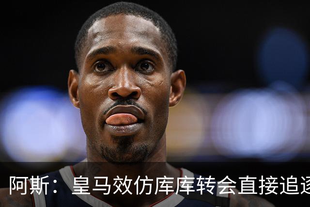 阿斯：皇马效仿库库转会直接追逐迪奥曼德，转会费在1.15-1.2亿欧