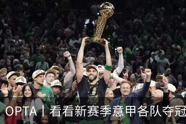OPTA丨看看新赛季意甲各队夺冠概率